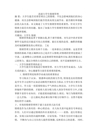 浅谈大学生情绪管理