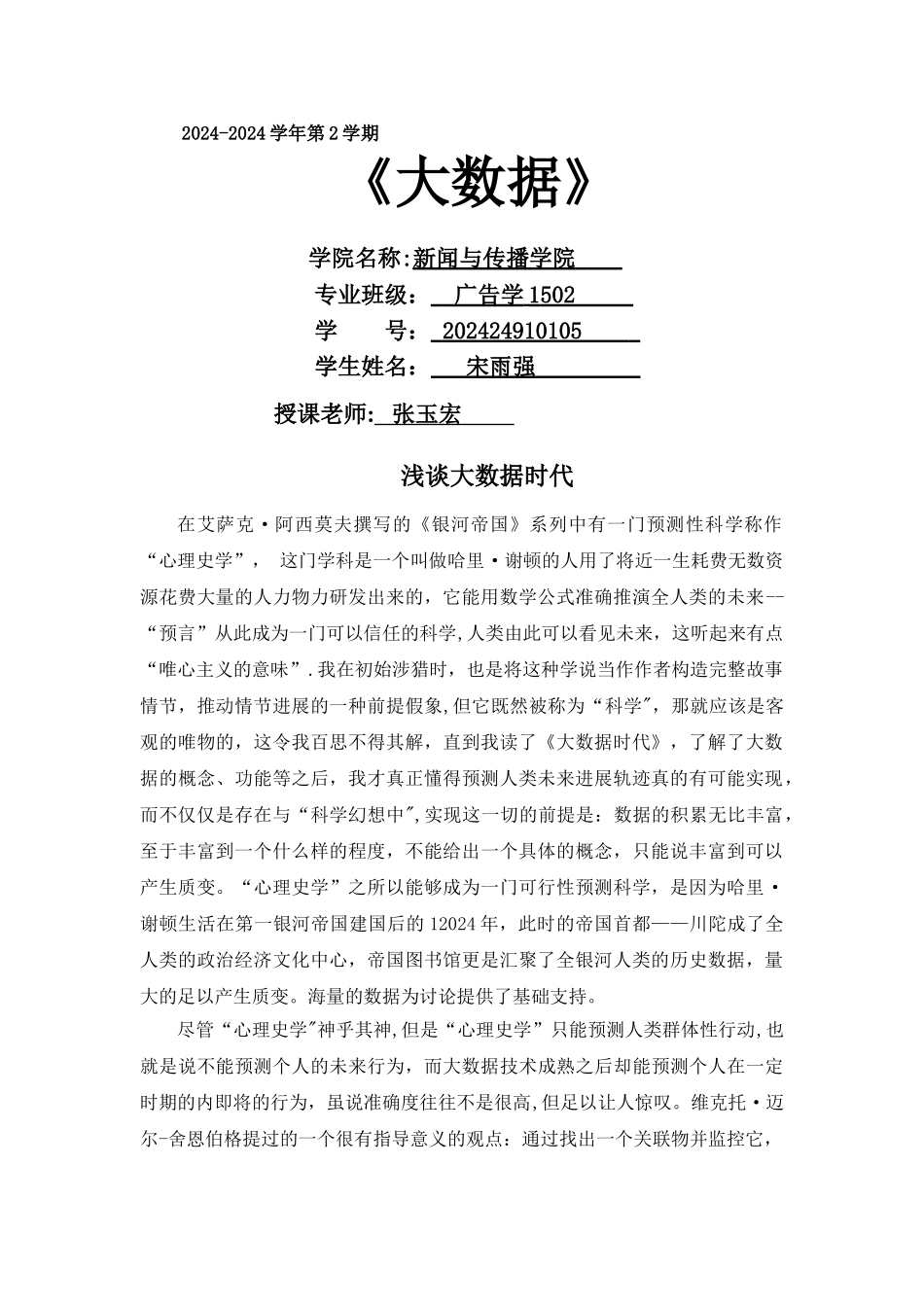 浅谈大数据时代_第1页