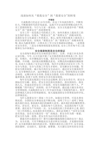 浅谈如何从“要我安全”到“我要安全”的转变