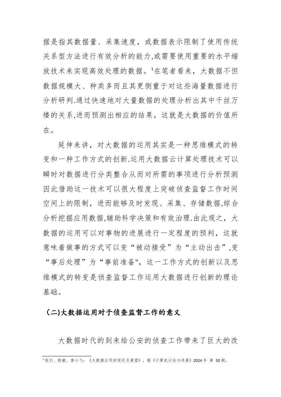 浅谈大数据运用与侦查监督工作创新_第2页