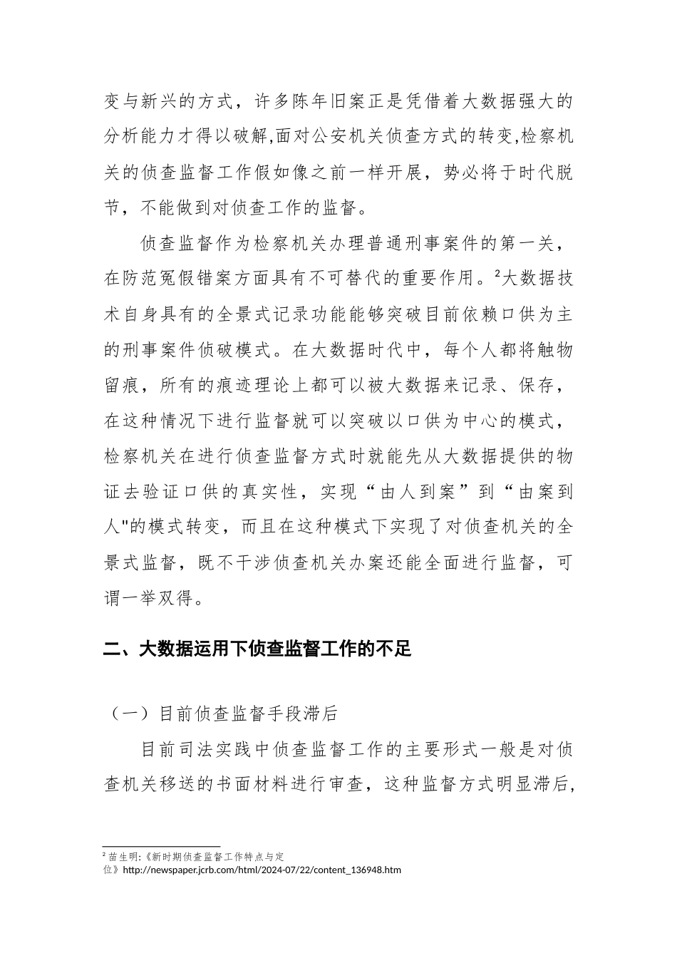 浅谈大数据运用与侦查监督工作创新_第3页