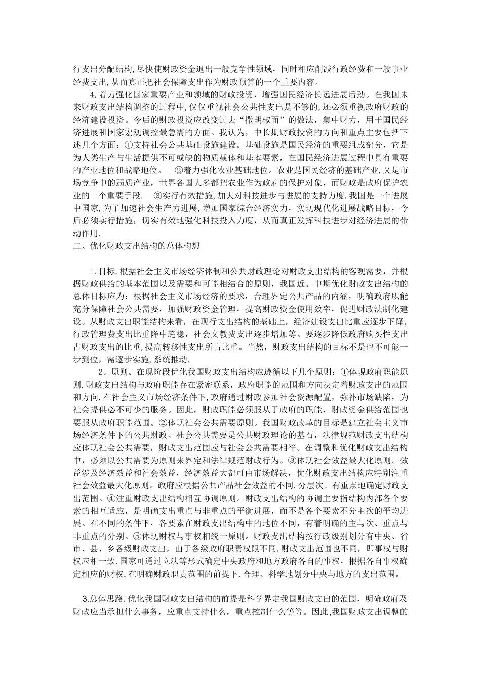 浅谈如何优化我国财政支出结构_第2页