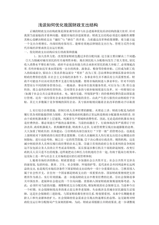 浅谈如何优化我国财政支出结构