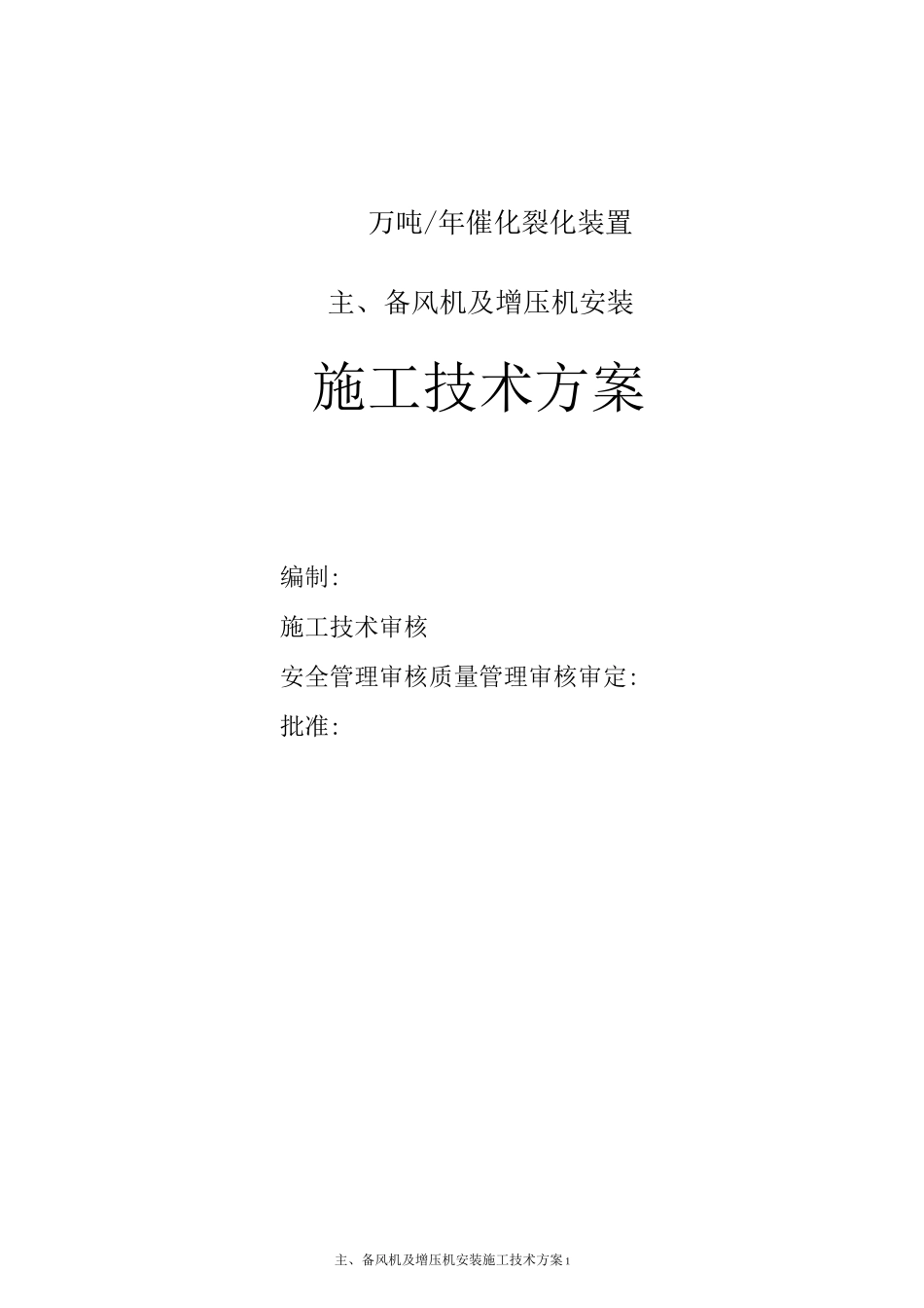 催化主风机、备风机和增压机施工方案_第1页