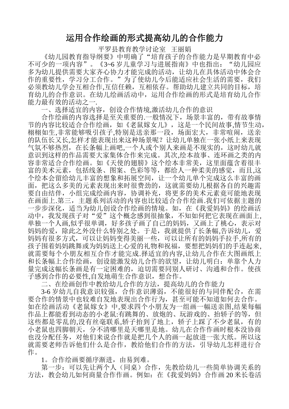 浅谈大班幼儿合作绘画的培养策略_第1页