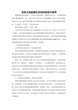 浅谈大班益智区活动的指导与投放