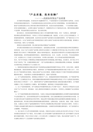 浅谈如何保证产品质量