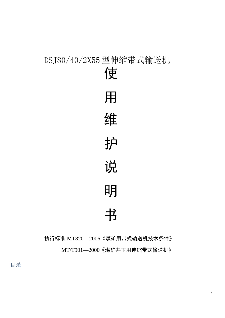 DSJ80-40-2x55型可伸缩带式输送机说明书_第1页