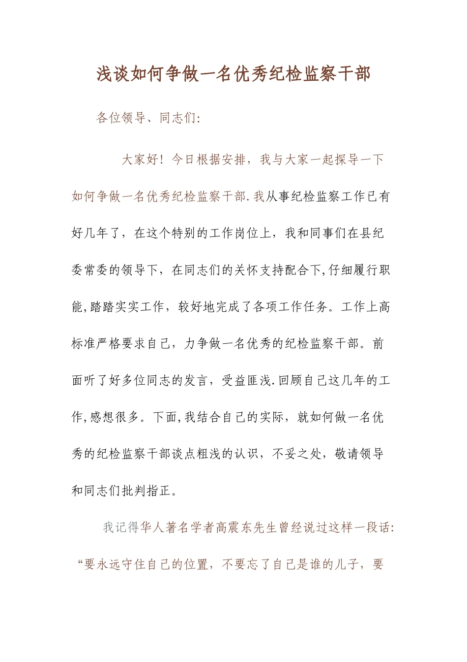 浅谈如何争做一名优秀纪检监察干部_第1页