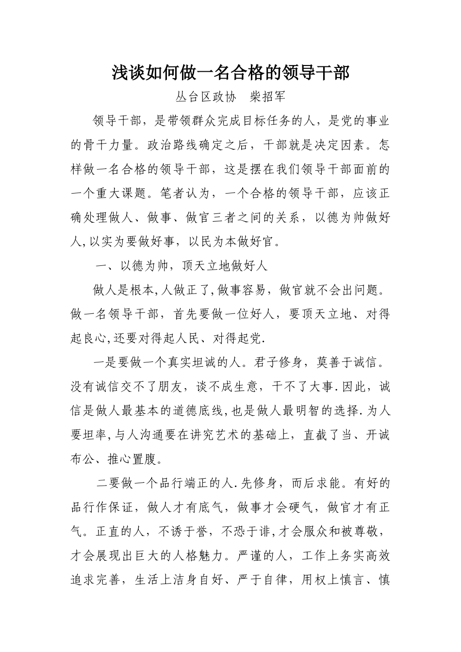 浅谈如何做一名合格的领导干部_第1页