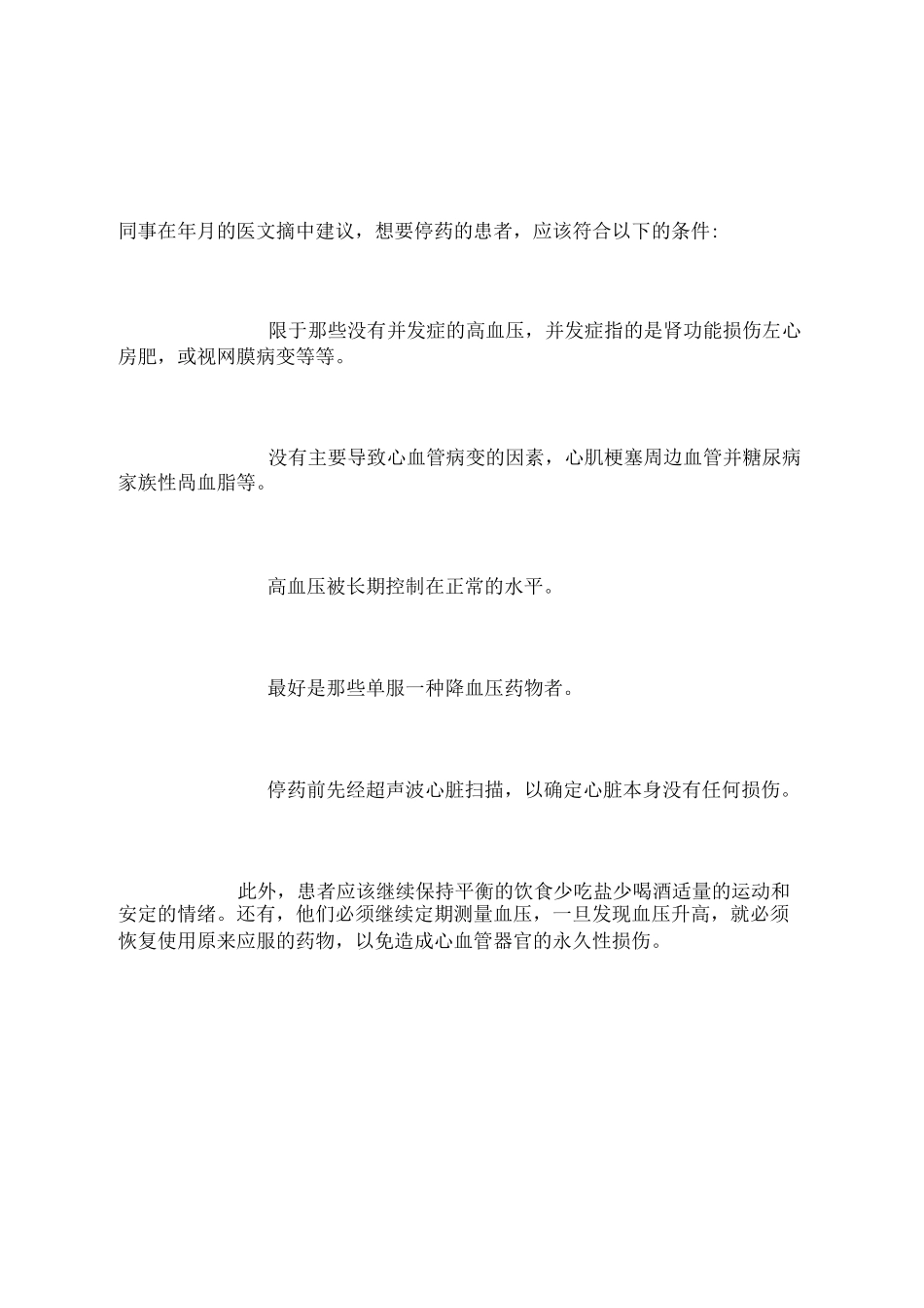 高血压患者停药需符合5个条件._第3页