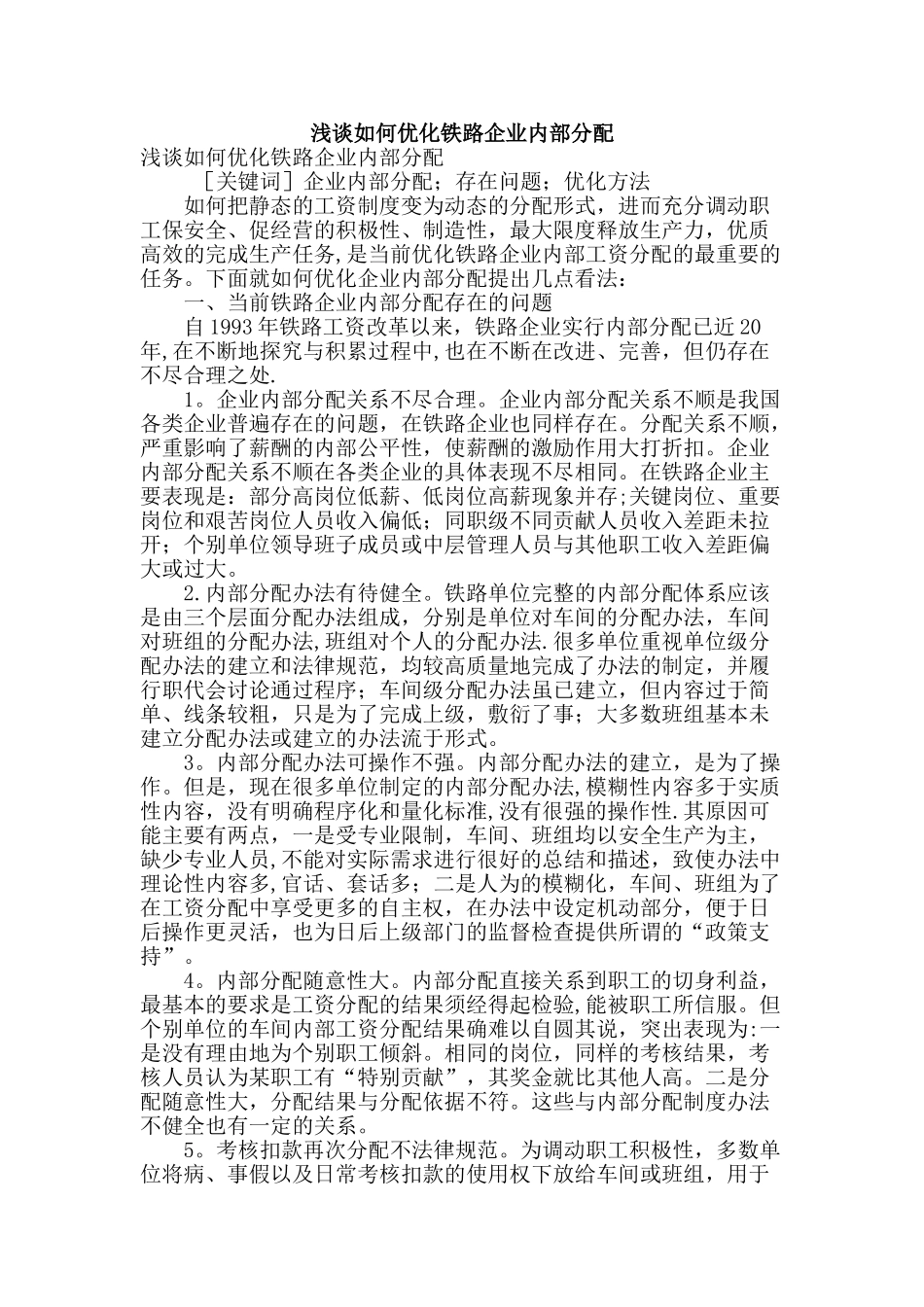 浅谈如何优化铁路企业内部分配_第1页