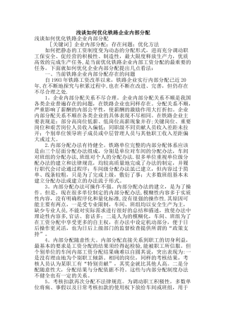 浅谈如何优化铁路企业内部分配