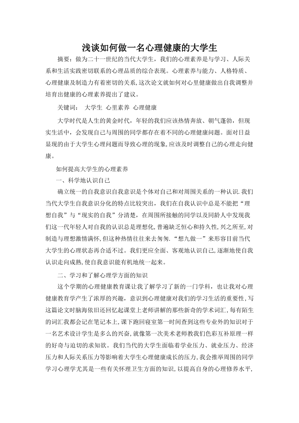 浅谈如何做一名心理健康的大学生_第1页