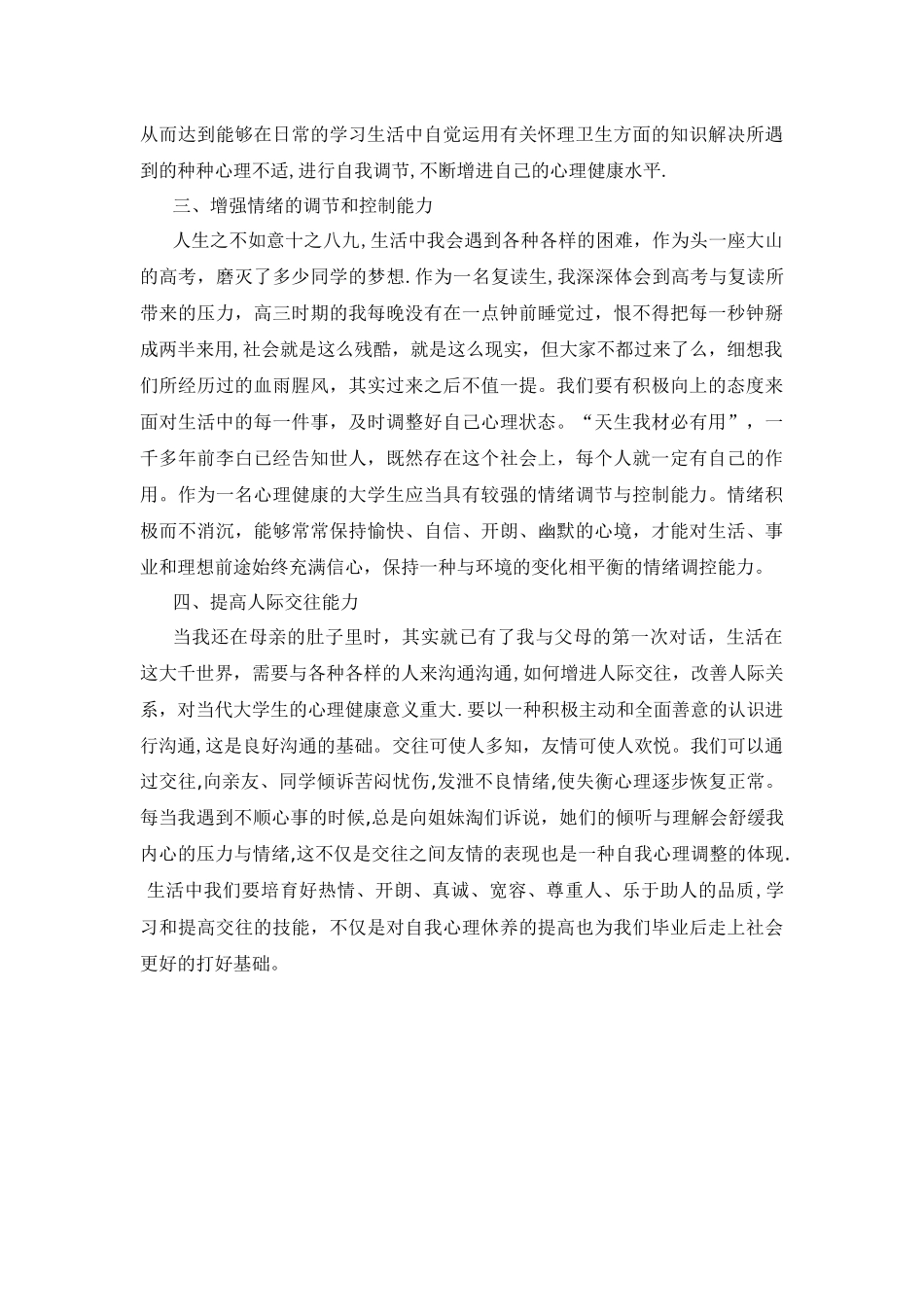 浅谈如何做一名心理健康的大学生_第2页