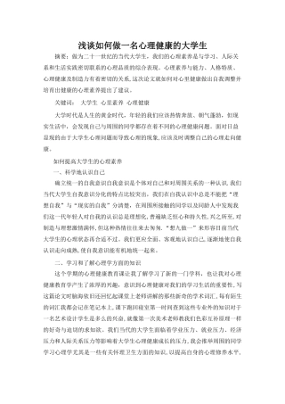 浅谈如何做一名心理健康的大学生