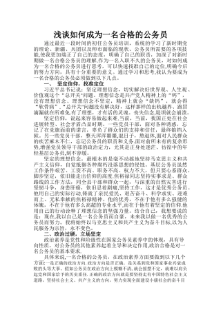 浅谈如何做一名合格的公务员