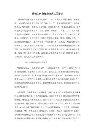 浅谈如何做好企业员工的培训
