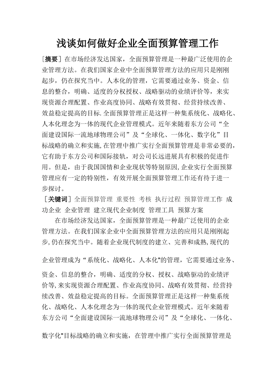 浅谈如何做好企业全面预算管理工作_第1页