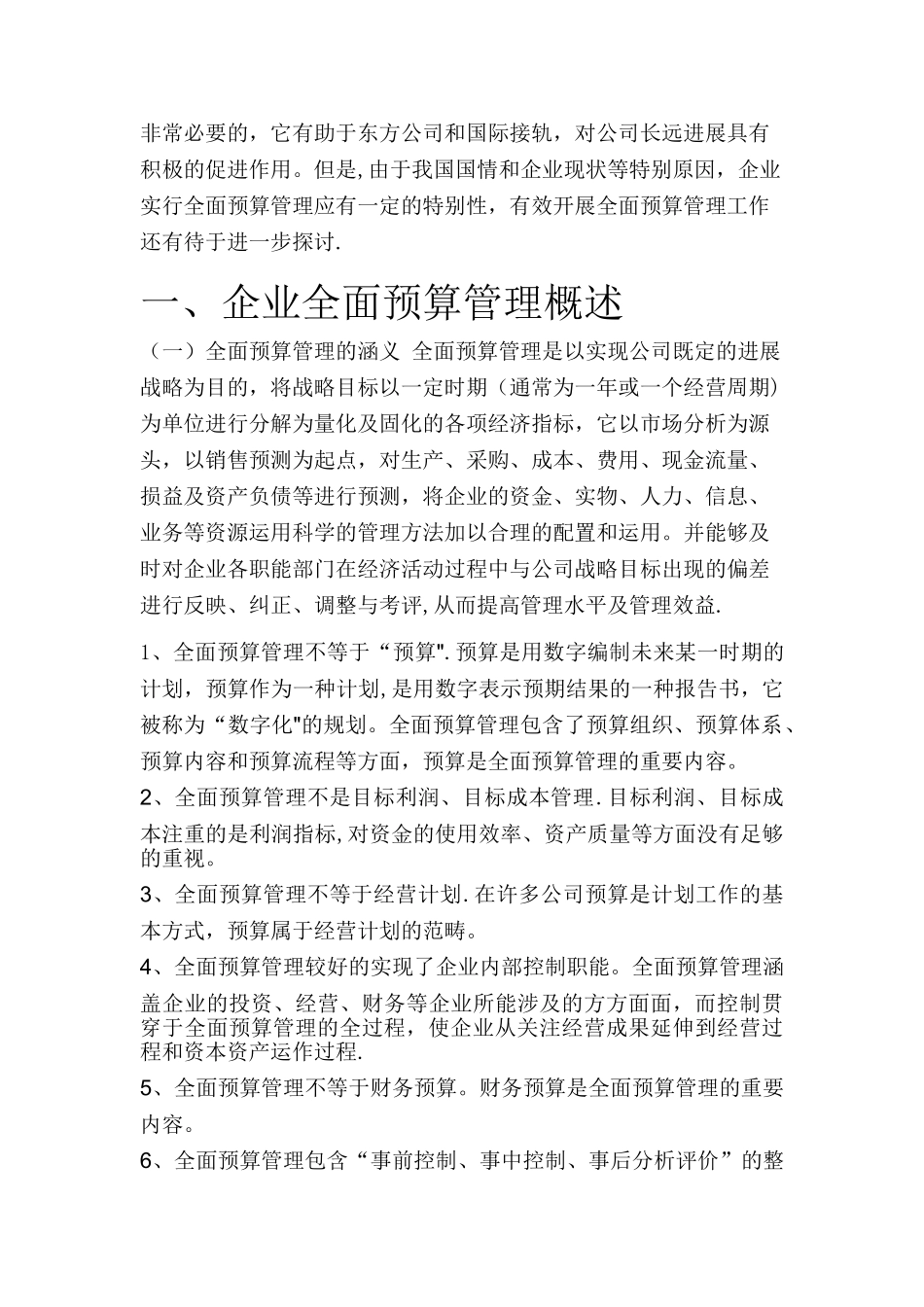 浅谈如何做好企业全面预算管理工作_第2页