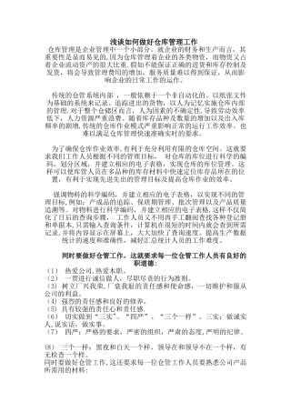 浅谈如何做好仓库管理工作