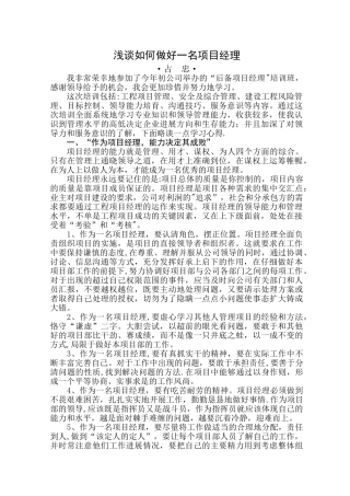 浅谈如何做好一名项目经理