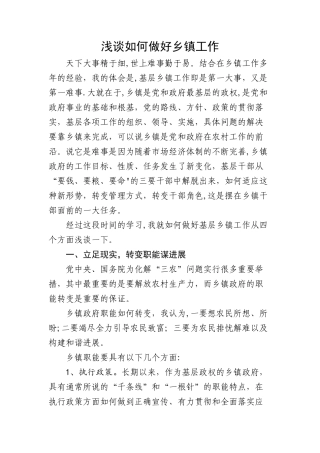 浅谈如何做好乡镇工作