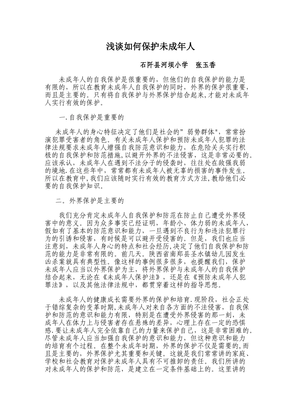 浅谈如何保护未成年人_第1页