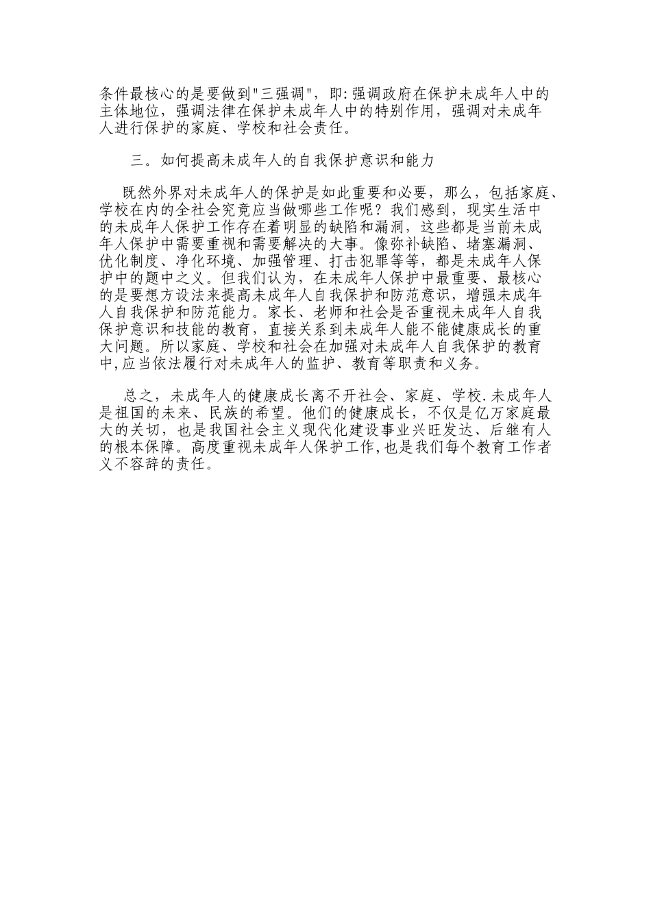 浅谈如何保护未成年人_第2页