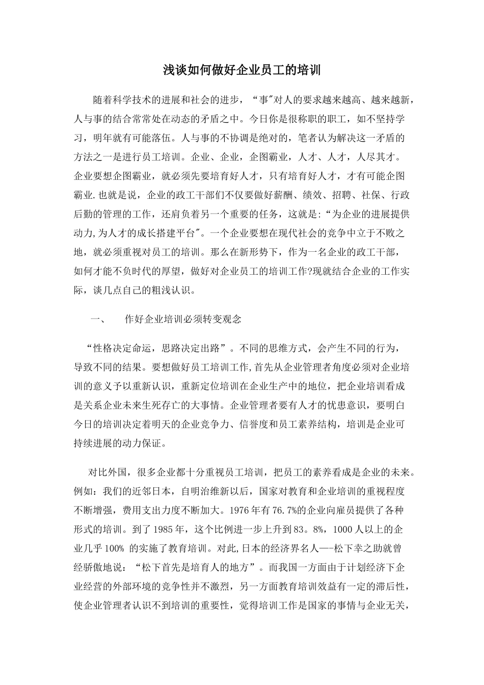 浅谈如何做好企业员工的培训-_第1页