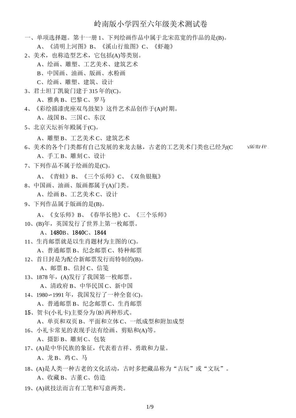 岭南小美术测试卷及答案(选择判断)_第1页