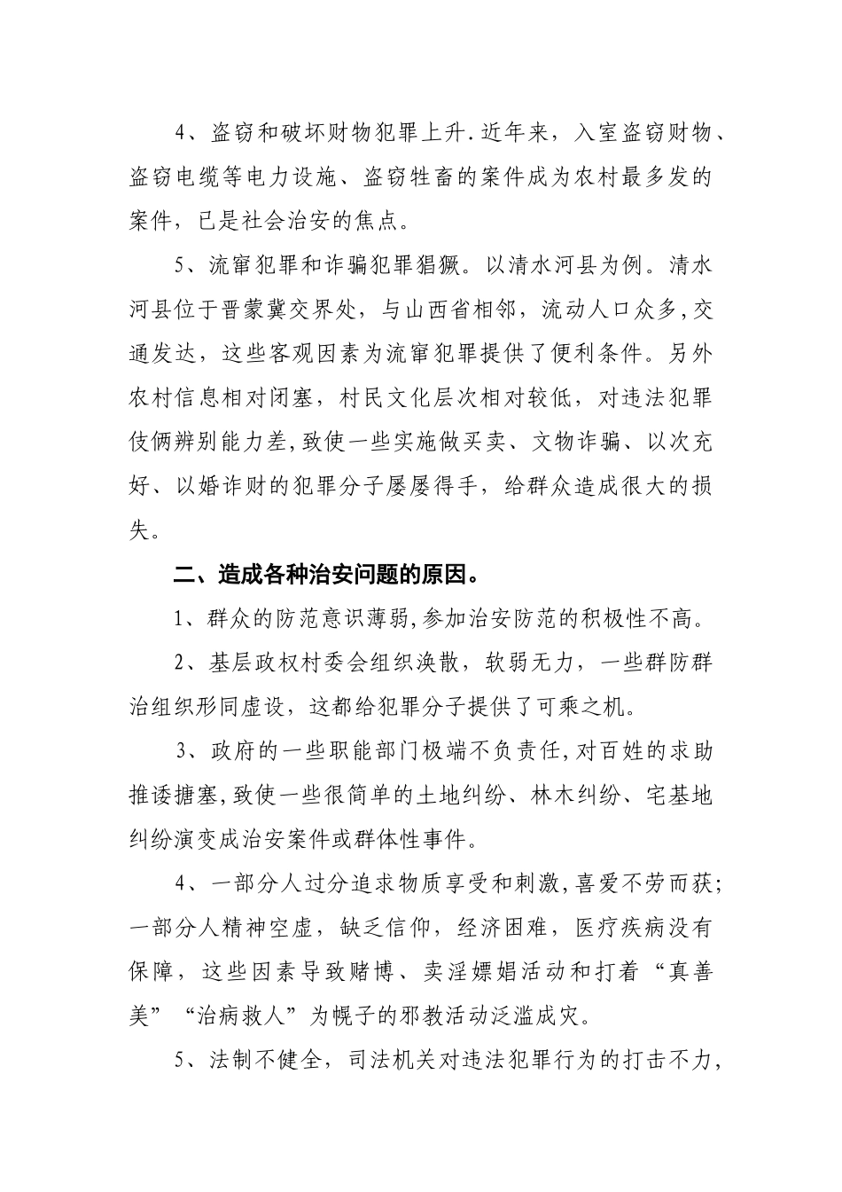 浅谈如何做好农村社会治安防范工作_第2页