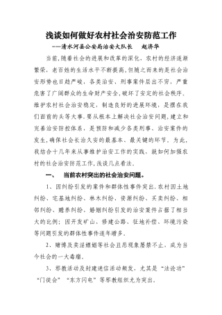 浅谈如何做好农村社会治安防范工作