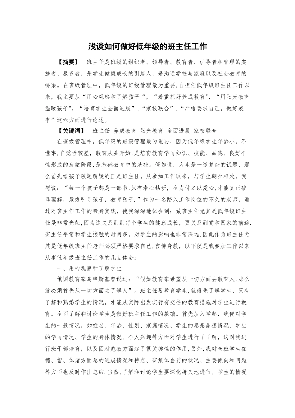 浅谈如何做好低年级班主任工作_第1页