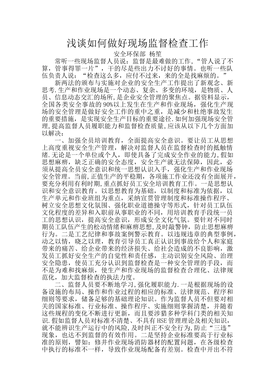 浅谈如何做好作业现场监督检查工作_第1页