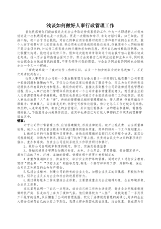 浅谈如何做好人事行政管理工作