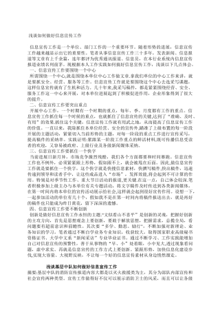 浅谈如何做好信息宣传工作