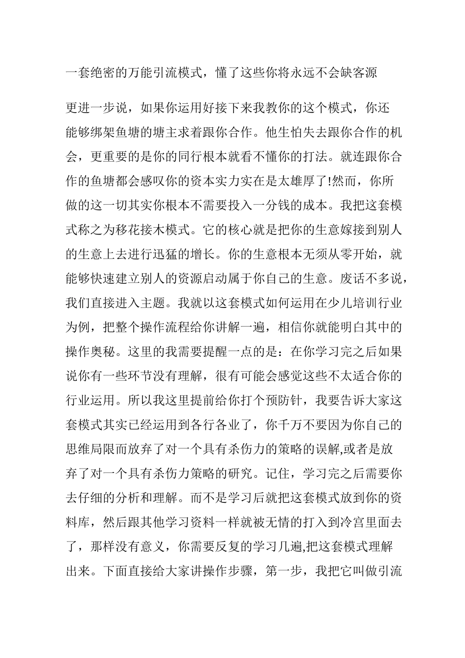 一套绝密的万能引流模式懂了这些你将永远不会缺客源_第1页