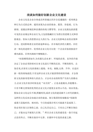 浅谈如何做好创新企业文化建设
