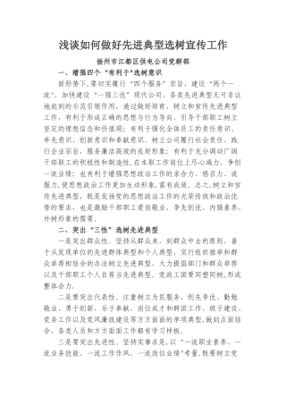 浅谈如何做好先进典型选树宣传工作