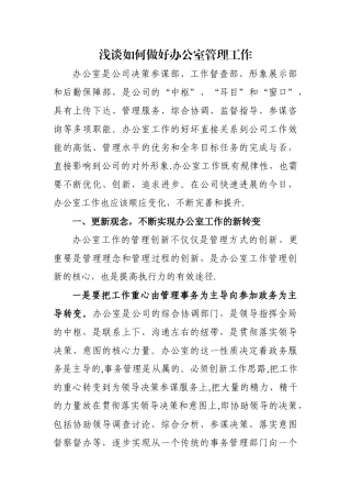 浅谈如何做好办公室管理工作