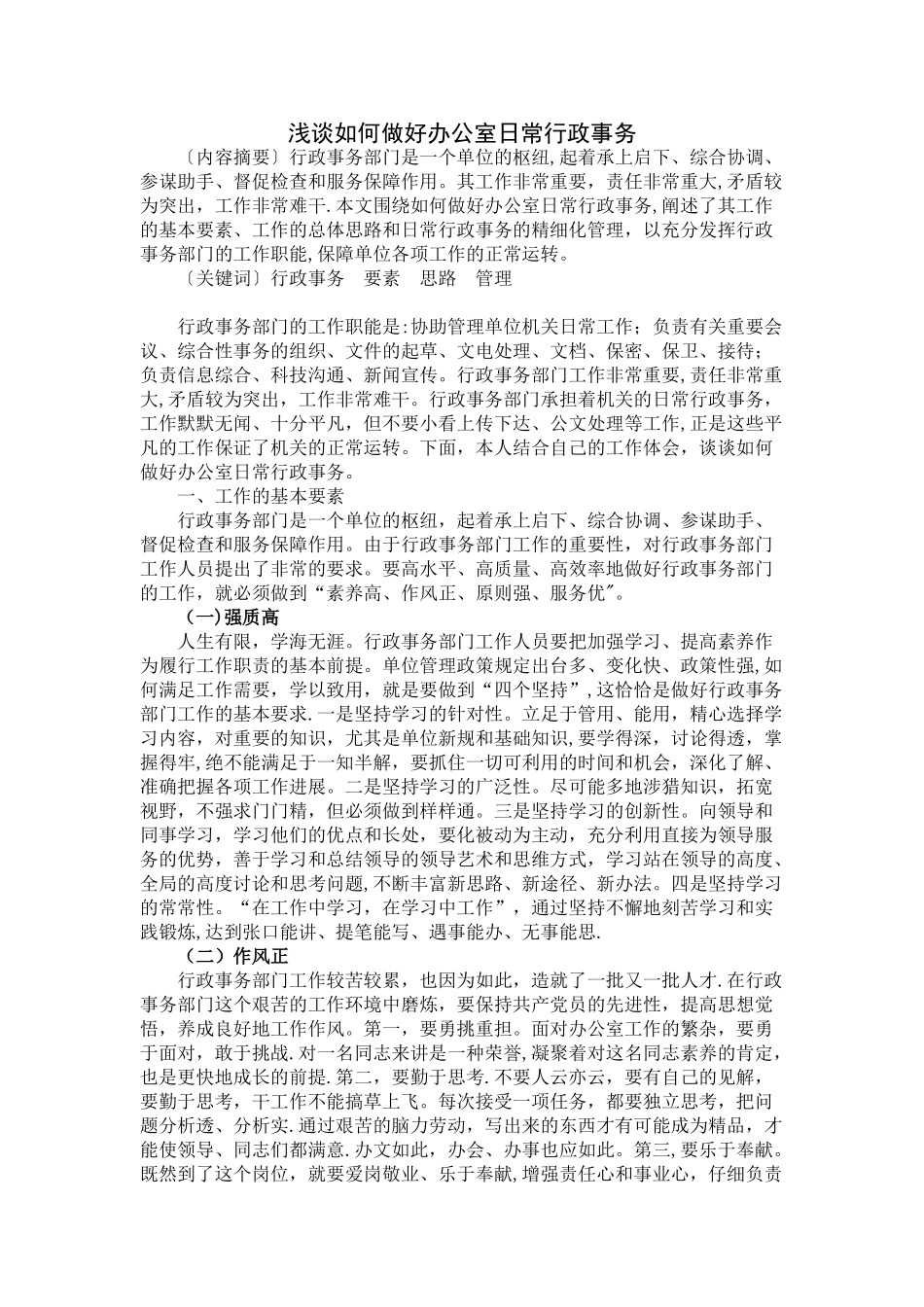 浅谈如何做好办公室日常行政事务_第1页