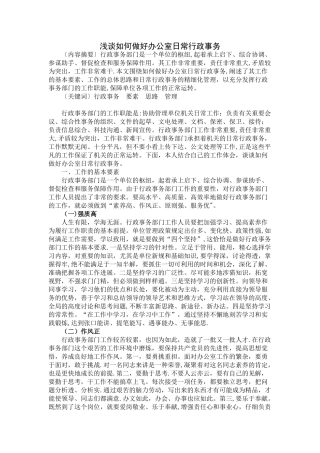 浅谈如何做好办公室日常行政事务