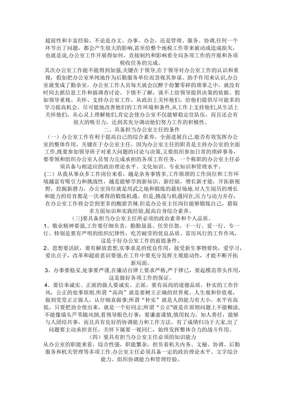 浅谈如何做好办公室工作_第2页