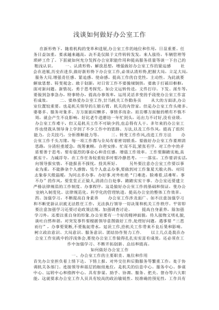 浅谈如何做好办公室工作