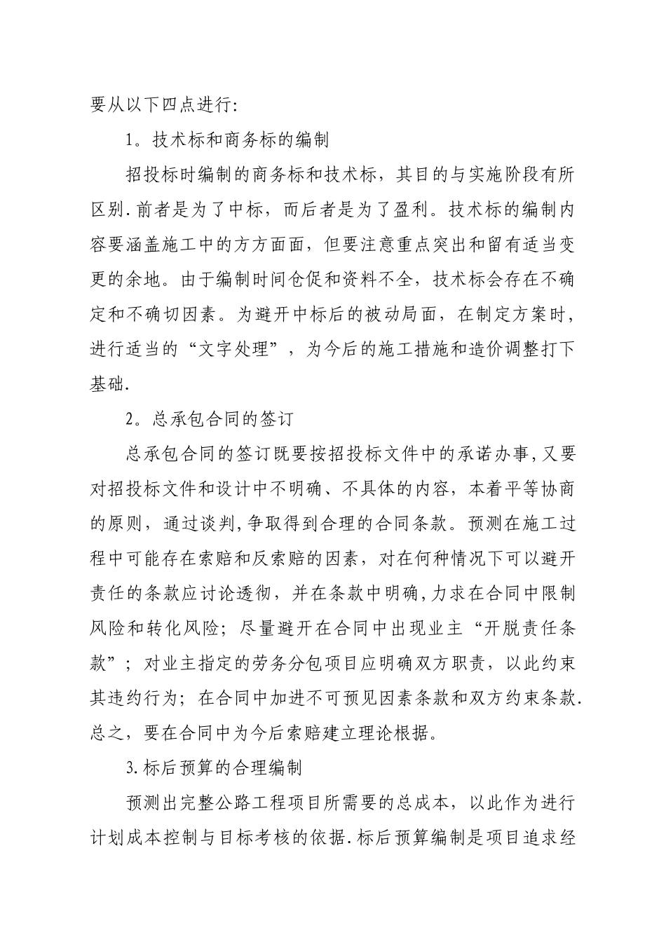 浅谈如何做好公路工程施工管理中的成本控制)_第2页