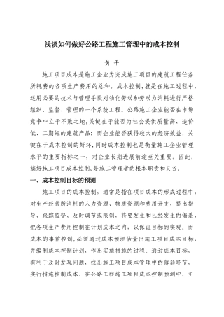 浅谈如何做好公路工程施工管理中的成本控制)