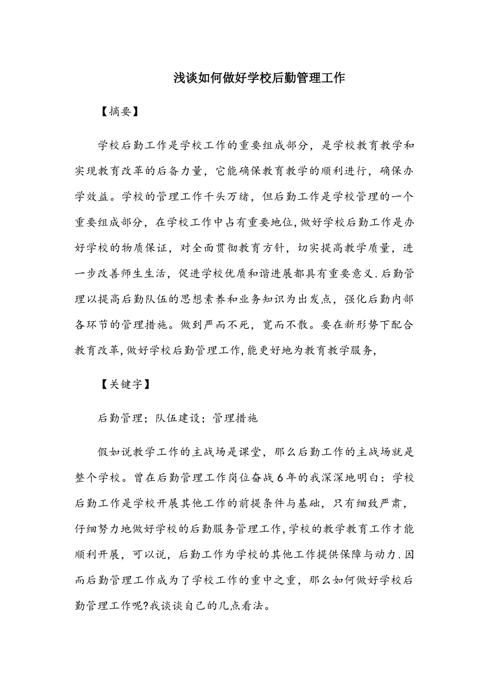 浅谈如何做好农村小学后勤管理工作_第1页