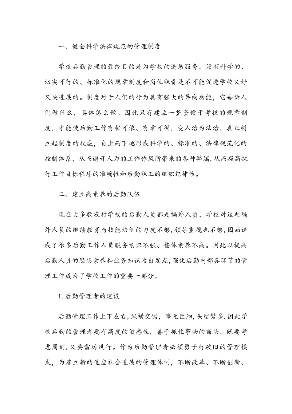 浅谈如何做好农村小学后勤管理工作_第2页