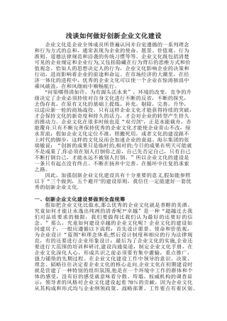 浅谈如何做好创新企业文化建设